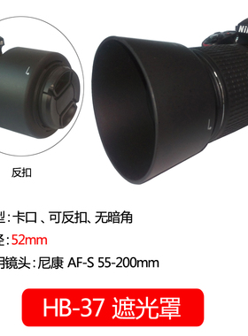 佰卓HB-37遮光罩 适用55-200mm f4.5-5.6g镜头D3200D5200 D5300 D5400 D5500 D5600相机52mm可反扣遮阳罩