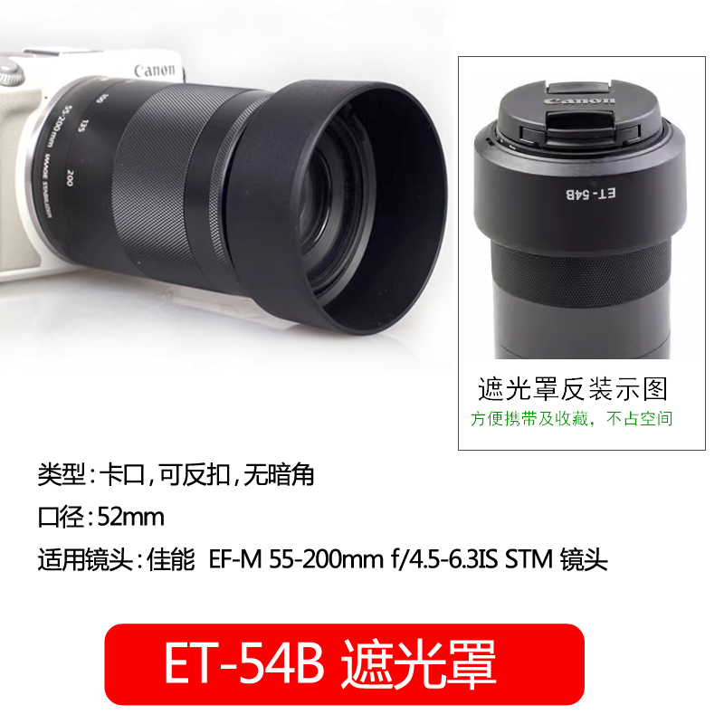 佰卓 ET-54B遮光罩 适用于佳能微单 EF-M 55-200STM 镜头52mm配件EOS M100 M3 M5 M6 M10 相机 可反扣遮阳罩 3C数码配件 遮光罩 原图主图