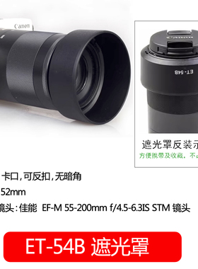 佰卓 ET-54B遮光罩 适用于佳能微单 EF-M 55-200STM 镜头52mm配件EOS M100 M3 M5 M6 M10 相机 可反扣遮阳罩