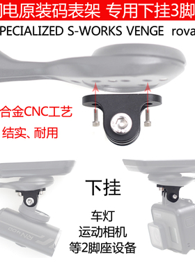 闪电Specialized原装码表支架GOPRO下挂车灯座ROVAL SL7 8铝合金配件SWORKS venge ROUBAIX ROVAL运动相机