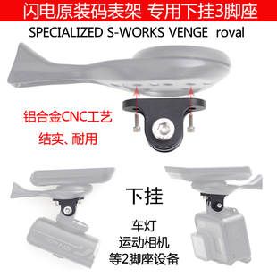 闪电Specialized原装码表支架GOPRO下挂车灯座ROVAL SL7 8铝合金配件SWORKS venge ROUBAIX ROVAL运动相机