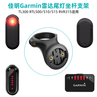 适用Varia雷达尾灯515 510 500 315 300支架座管迈金L508L308迹弛SR30拓野TL08山人行者星云智能洛克兄弟Q1Q3