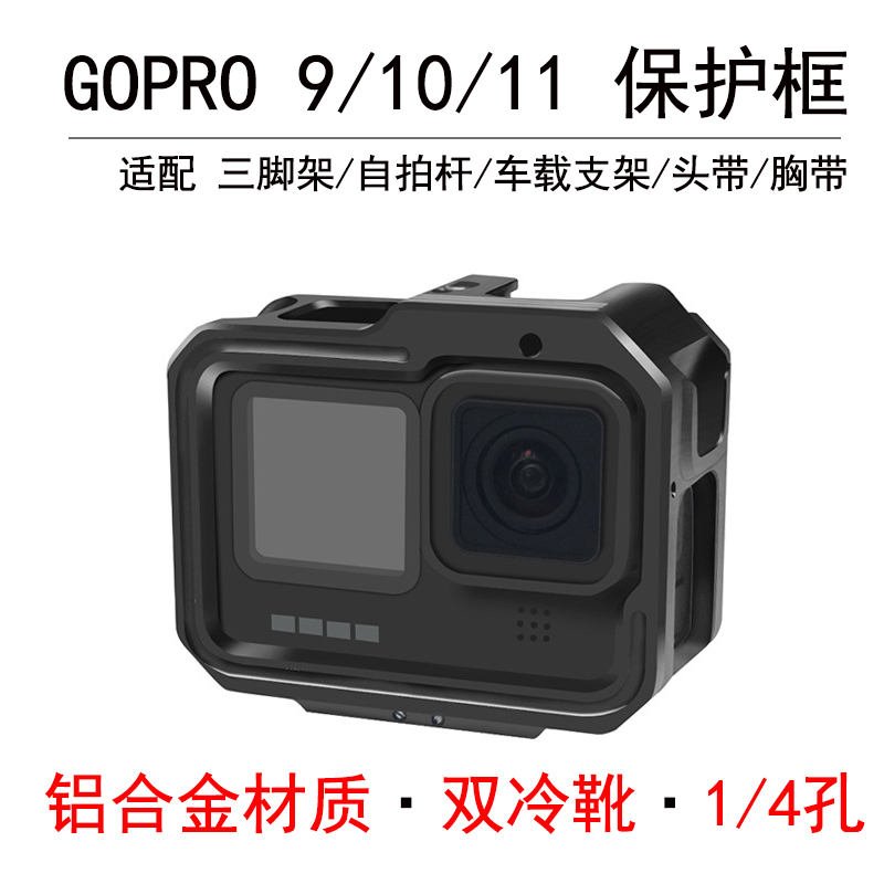 GOPRO9铝合金兔笼冷靴座