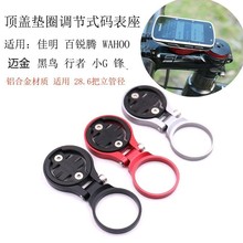BIZOE佰卓山地自行车码表底座公路车前叉把立碗组盖可调节铝合金延长支架适用佳明迈金黑鸟行者igpsport