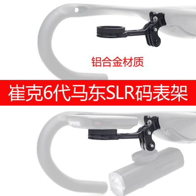 适用崔克六代马东Madone SLR公路车码表架EMONDE SLR RSL一体把吊装前灯下挂车灯运动相机铝合金配件