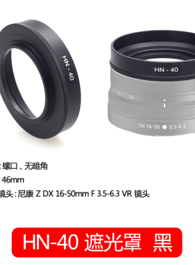 佰卓替代尼康HN-40遮光罩 适用于Nikon微单相机Z50 Z30 Zfc镜头Z 16-50mm套机配件46mm 黑色 银色金属材质