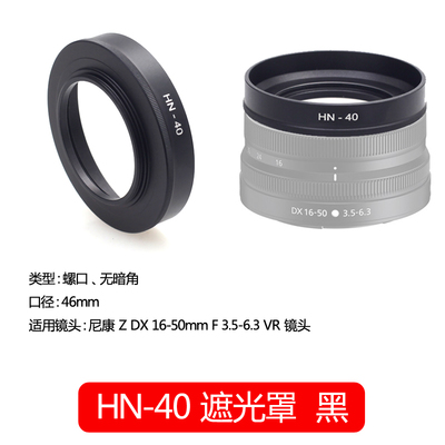 佰卓替代尼康HN-40遮光罩 适用于Nikon微单相机Z50 Z30 Zfc镜头Z 16-50mm套机配件46mm 黑色 银色金属材质