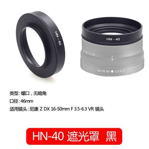 HN-40遮光罩尼康微单相机