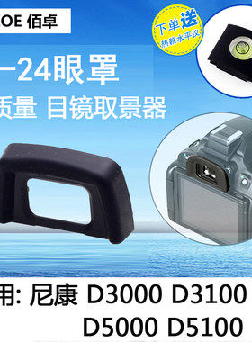DK24眼罩尼康单反相机D5100
