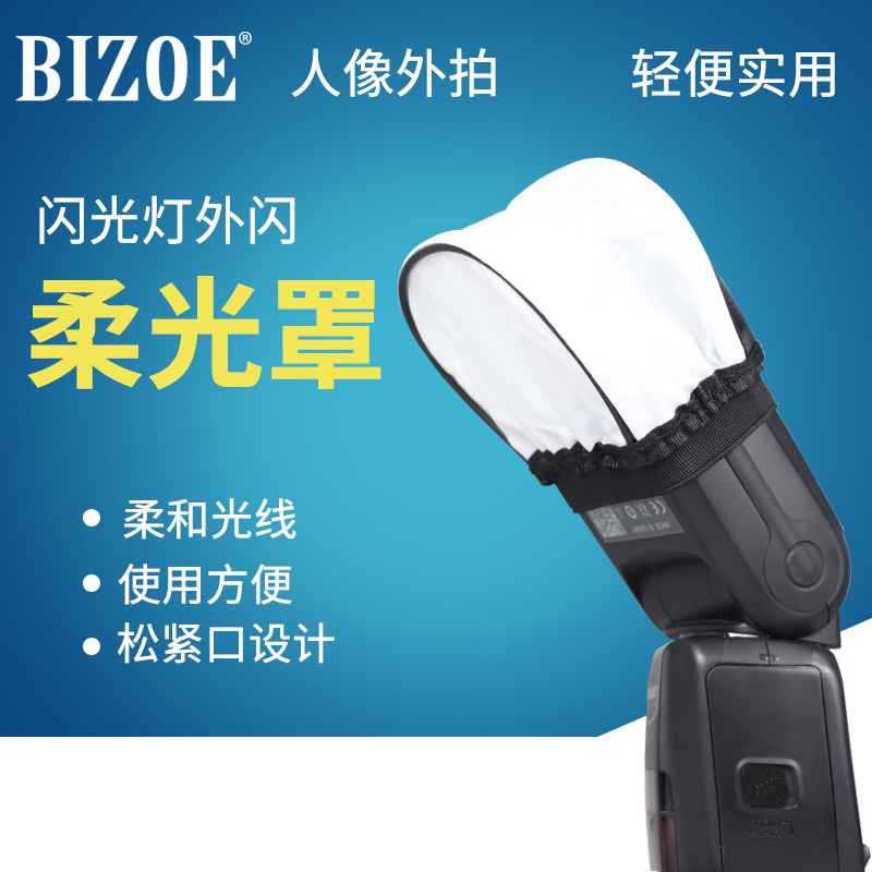 佰卓 外闪柔光罩柔光盒布袋通用型佳能宾得索尼 永诺神牛外置闪光灯补光 散射人像逆光夜景便携易收纳 3C数码配件 柔光器具 原图主图