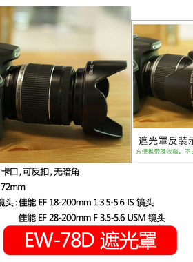 佰卓EW-78D遮光罩72mm相机28-200佳能18-200镜头R5R6 EOS60D70D80D90D单反760D750D800D配件5D4 3 2 SR可反扣