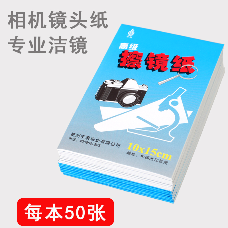 佰卓高级擦镜纸数码相机单反微单擦拭眼镜纸 50张/本 镜头纸摄像机显微镜实验室望远镜投影仪光学蔡司专用 3C数码配件 镜头纸/镜头布 原图主图