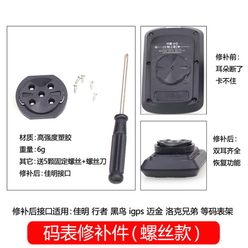 码表修补件适用于迈金黑鸟