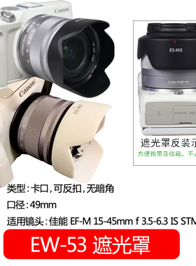 EW-53遮光罩EF-M 15-45mm镜头RF-S 18-45mm佳能49mm微单M10 M50 M100 M200相机M3 M5 M6 M6II 可反扣白黑色