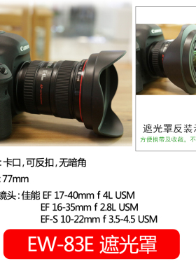佰卓EW-83E遮光罩用罩佳能 16-35 17-40 10-22镜头配件单反5D4 5D3 5D2 6D2 7D 7D2 60D70D 77D80D相机77mm