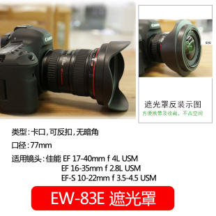 22镜头配件单反5D4 83E遮光罩用罩佳能 7D2 77D80D相机77mm 佰卓EW 5D2 5D3 60D70D 6D2