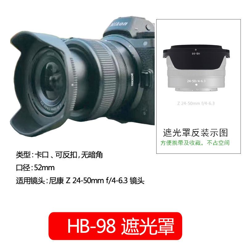 适用于尼康HB-98遮光罩 Z 24-50mm f/4-6.3镜头Z5 Z6 Z7 Z6II Z7II Z8 Z9微单相机配件遮光罩52mm