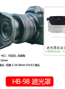 适用于尼康HB-98遮光罩 Z 24-50mm f/4-6.3镜头Z5 Z6 Z7 Z6II Z7II Z8 Z9微单相机配件遮光罩52mm