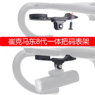 适用八代TREK崔克Aero RSL一体把码表架8代Madone马东SLR车把配件公路车扩展车灯前灯吊装运动相机GOPRO