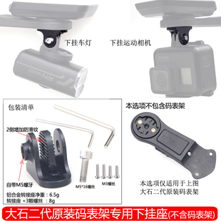 大石二代一体把原装码表架专用下挂3脚座吊装车灯配件金属铝合金转接头公路车自行车骑行夜骑gopro运动相机