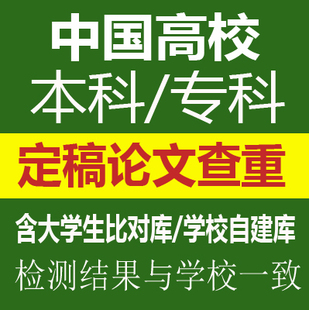 本科专科定稿毕业论文查重检测大学生联合对比库毕设同官网查重真
