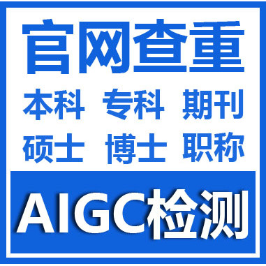 高校论文检测硕士博士本科专科保真可团购aigc检测适官网查重官方