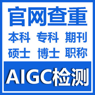 知识AIGC检测AI查重ai率论文本科专科硕博期刊aigc率中英文官网真