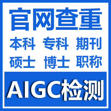 知识AIGC检测AI查重ai率论文本科专科硕博期刊aigc率中英文官网真