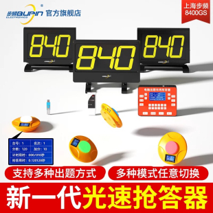 步频8400GS/GL/GF型无线光速抢答器知识竞赛电脑软件平板阅题系统