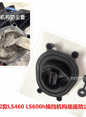 适用雷克萨斯06-12款LS460 LS600h换挡机构底座防尘胶套 挂挡胶套