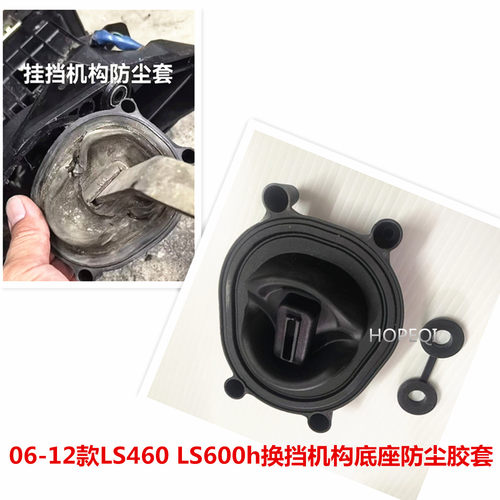 雷克萨斯LS换挡机构底座防尘套