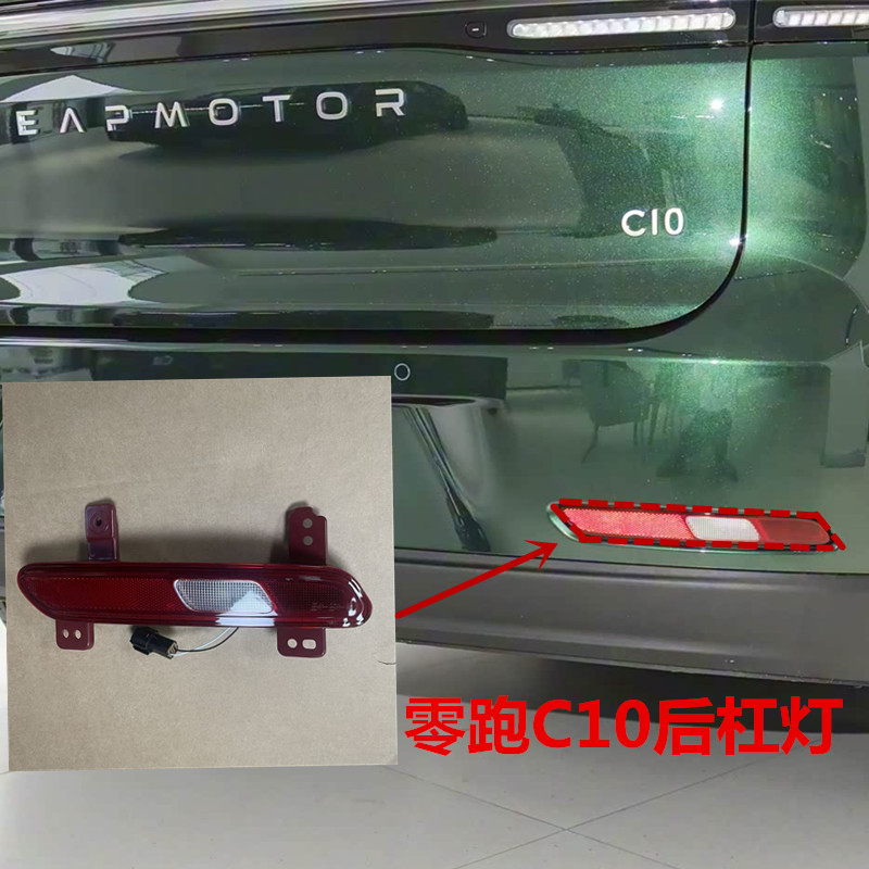 零跑C10后杠灯C16后杠灯倒车灯