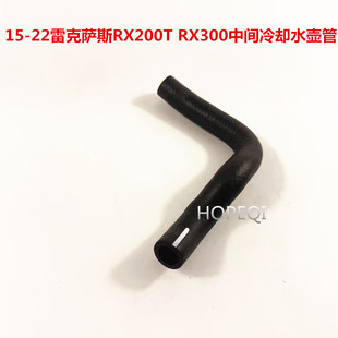 适用15-22雷克萨斯RX200T RX300中冷器水壶水管 副水箱补水器水管