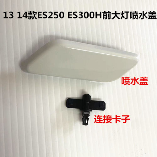 雷克萨斯ES250/300H大灯喷水盖
