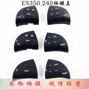 适用雷克萨斯06-09款ES350ES240方向盘多功能按键音响蓝牙按键盖