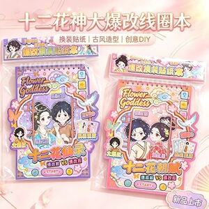 十二花神大爆改线圈本  古风换装贴纸本少女心创意DIY手工改造本