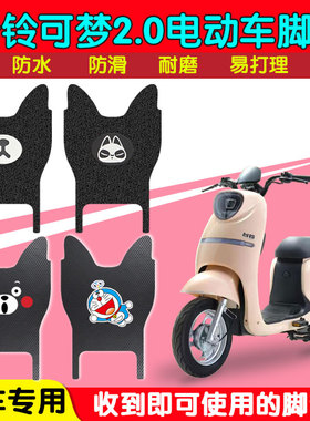 台铃可梦2.0电动车脚垫TDZAH6Z优享版电瓶车防水丝圈皮革脚踏板垫