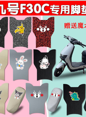 九号F30CL电动车脚垫防水脚踩垫电瓶车防滑耐磨丝圈橡胶脚踏板垫