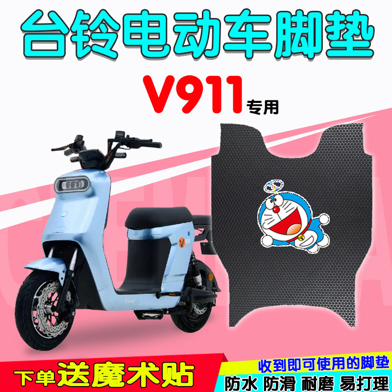 台铃V911电动车防水脚垫专用定制