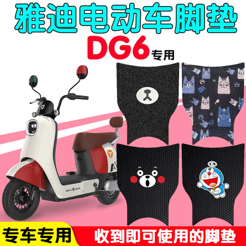 适用雅迪冠能DG6电动车防水脚垫