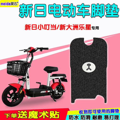 新大洲乐星新日小叮当电动车脚垫