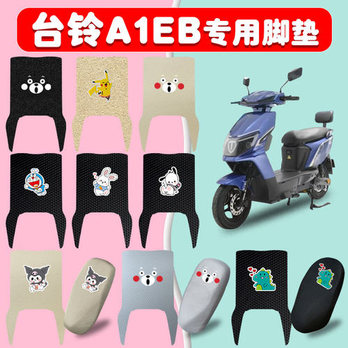 台铃A1EB电动车脚垫防水防滑耐磨