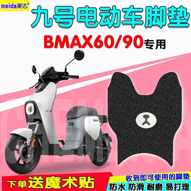 九号BMAX6090电动车专用防水脚垫