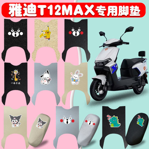 适用雅迪T12MAX电动车脚垫防水垫