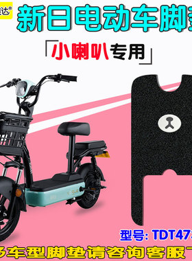 适用新日小喇叭TDT4731Z新国标电动车脚垫电瓶车丝圈脚踩垫踏板垫