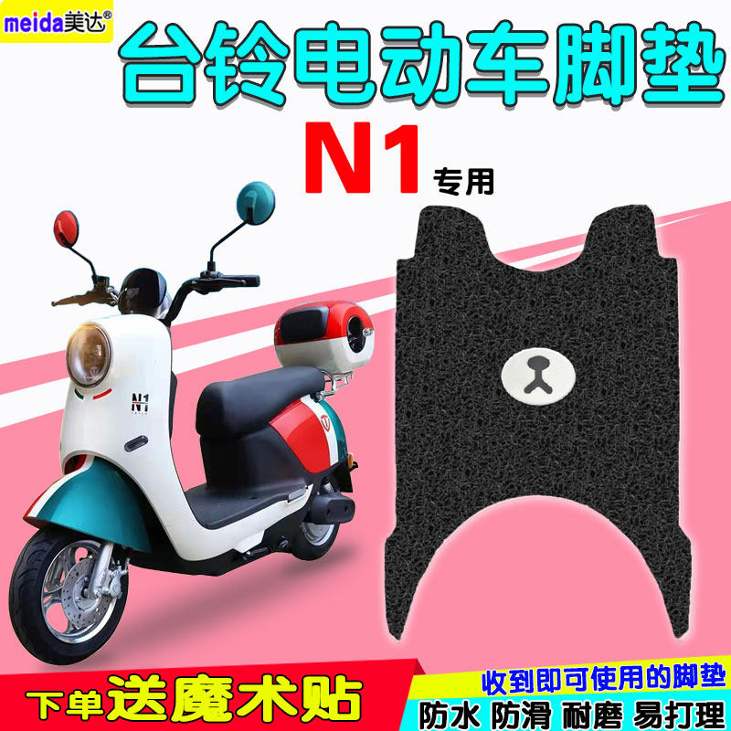 适用台铃n1超能电动车脚垫防水