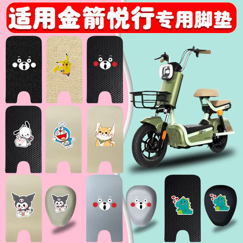 适用金箭悦行电动车脚垫防水防晒