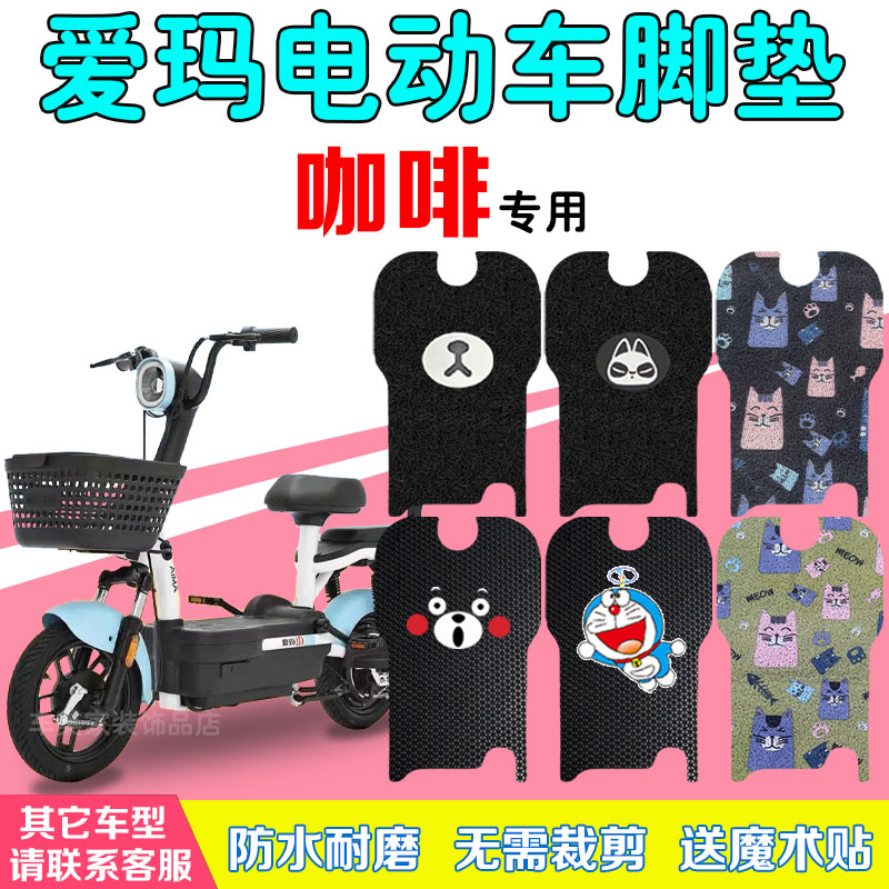 爱玛咖啡电动车防水脚垫专用定制