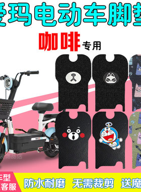 爱玛咖啡/小糖豆电动车脚垫TDT1140-3Z/4Z电瓶车脚踩踏板防水垫皮
