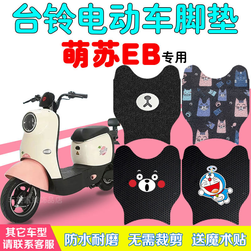 台铃萌苏EB电动车脚垫防水丝圈